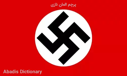 پرچم المان نازی
